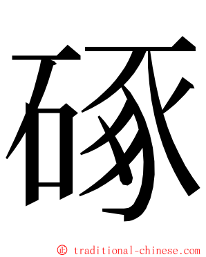 硺 ming font