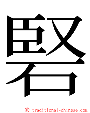 硻 ming font