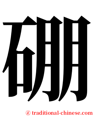 硼 serif font