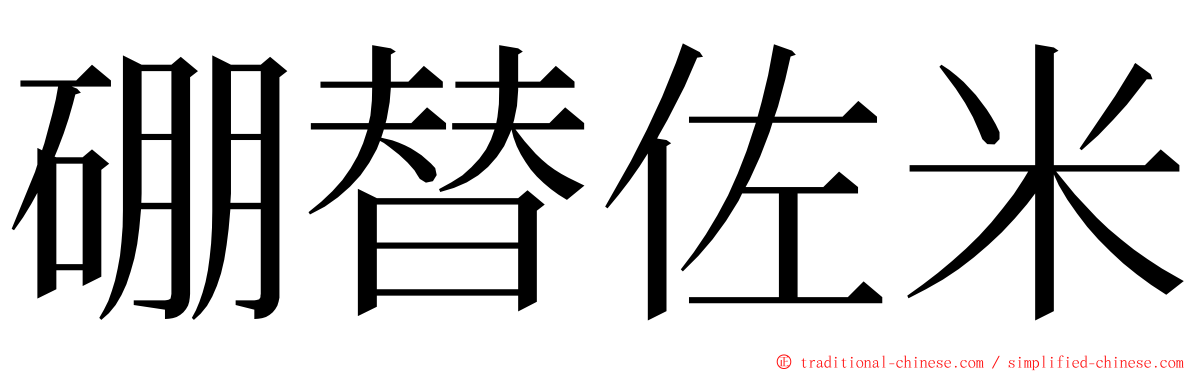 硼替佐米 ming font