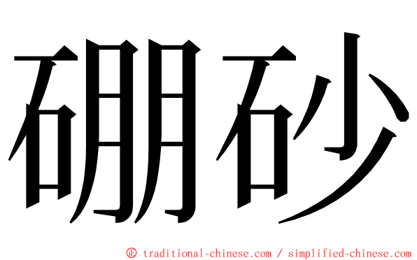 硼砂 ming font