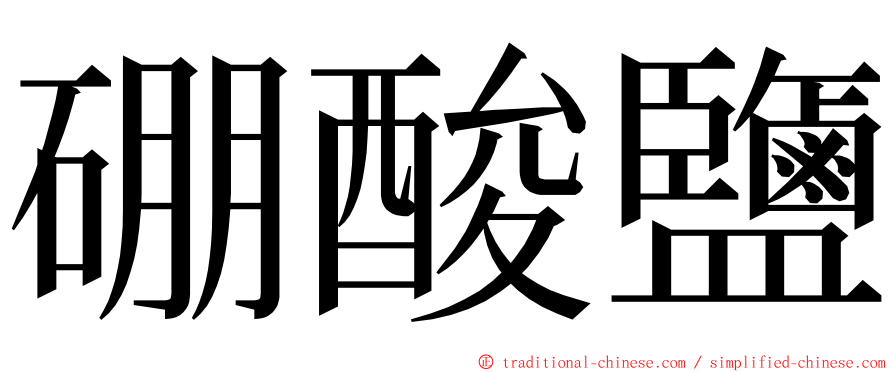 硼酸鹽 ming font