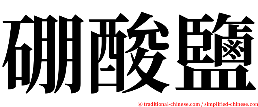 硼酸鹽 serif font