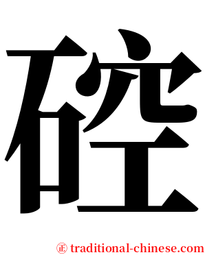 硿 serif font