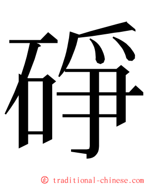 碀 ming font