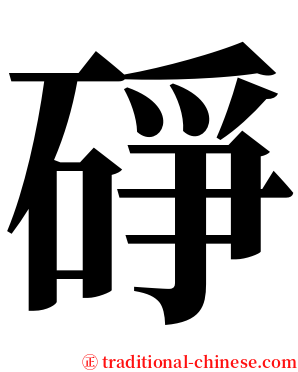 碀 serif font