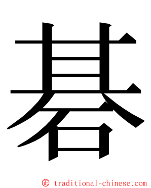 碁 ming font