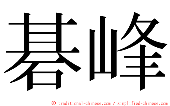 碁峰 ming font