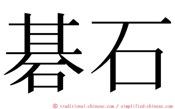 碁石 ming font