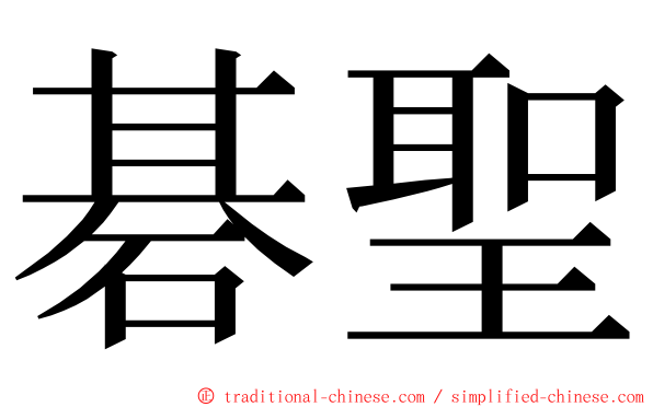 碁聖 ming font