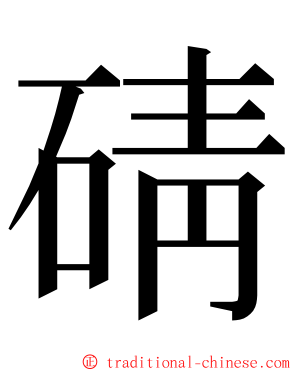 碃 ming font