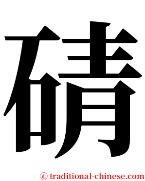 碃 serif font