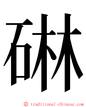 碄 ming font