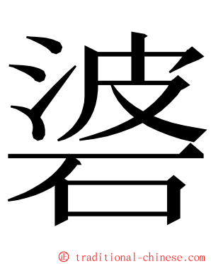 碆 ming font