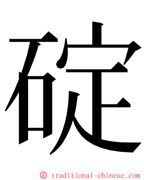 碇 ming font