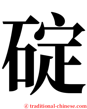 碇 serif font