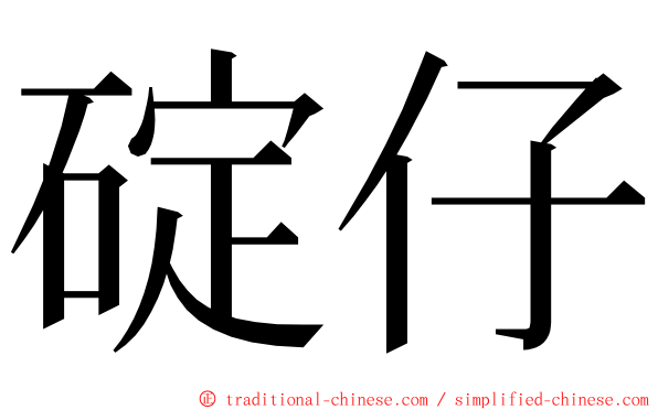 碇仔 ming font