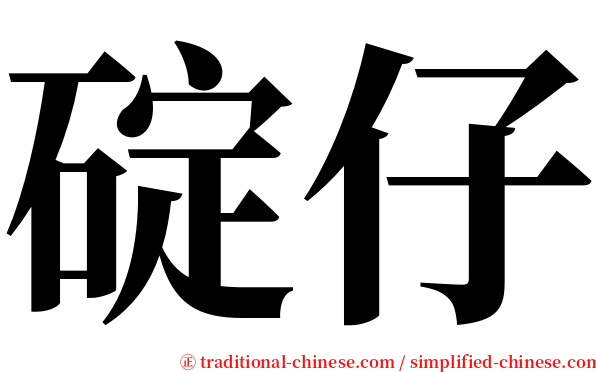 碇仔 serif font