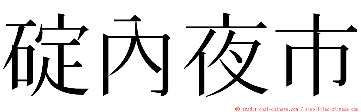 碇內夜市 ming font