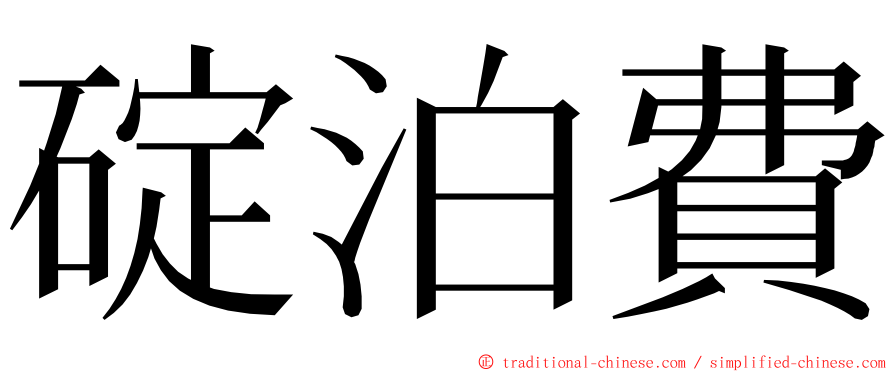 碇泊費 ming font