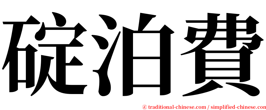 碇泊費 serif font