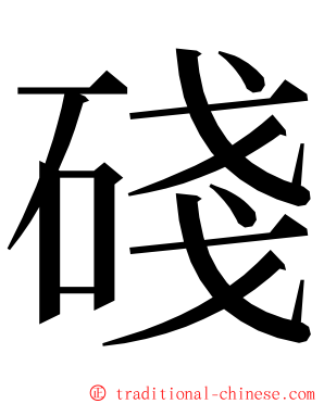 碊 ming font