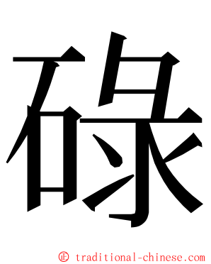 碌 ming font