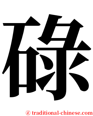 碌 serif font