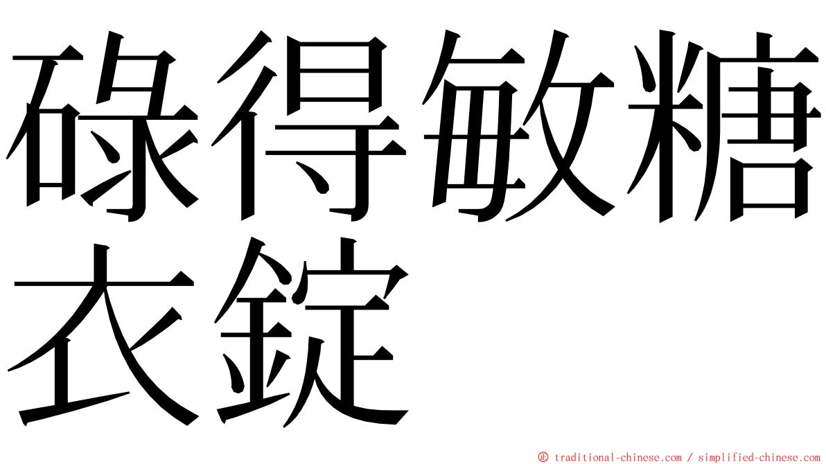 碌得敏糖衣錠 ming font