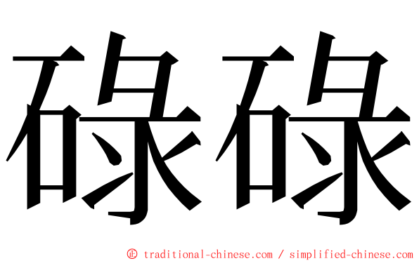 碌碌 ming font