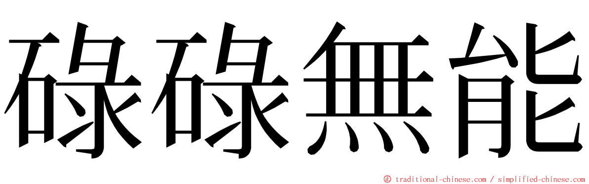 碌碌無能 ming font