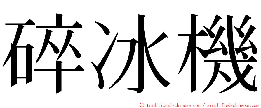 碎冰機 ming font