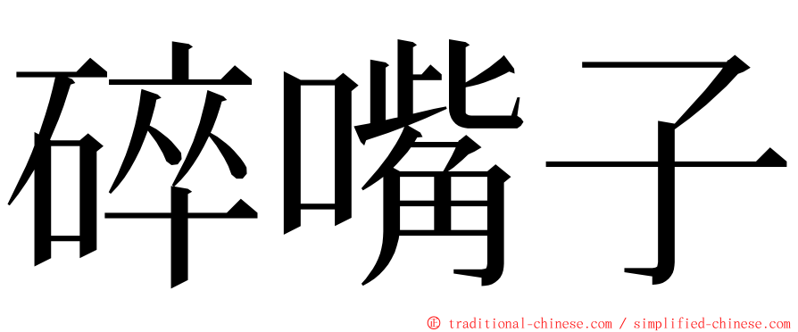 碎嘴子 ming font