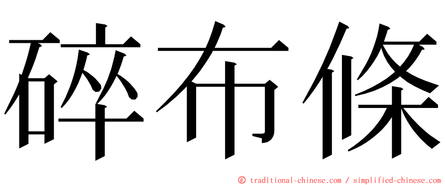 碎布條 ming font