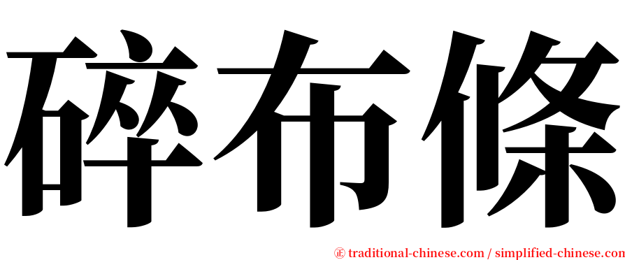 碎布條 serif font