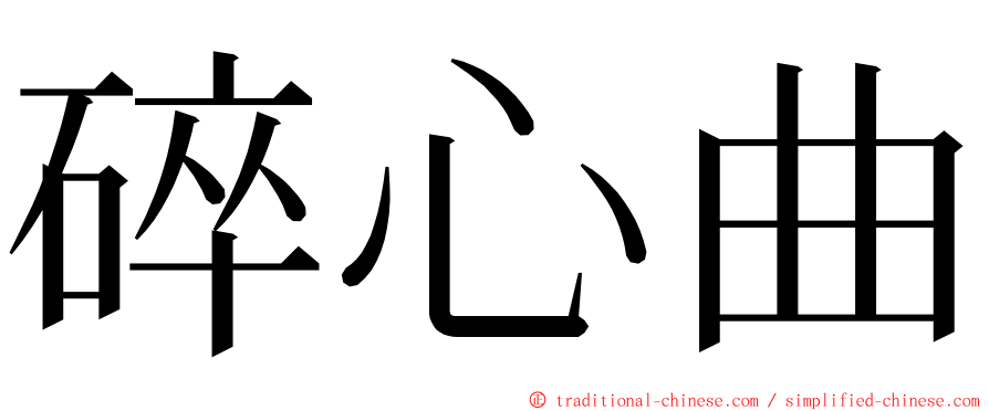 碎心曲 ming font