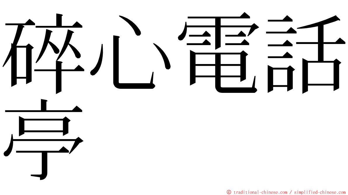 碎心電話亭 ming font