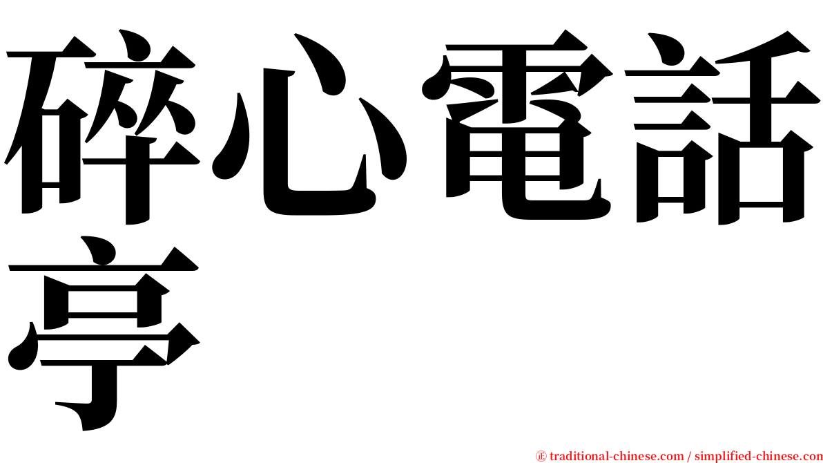 碎心電話亭 serif font