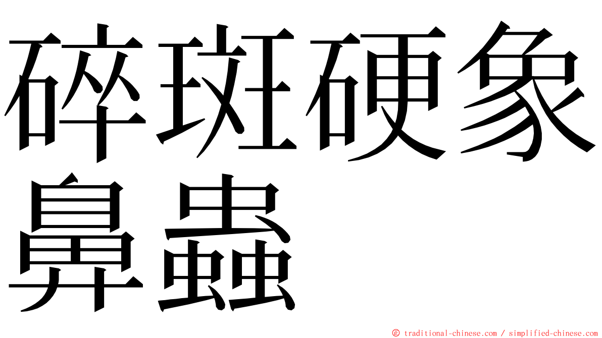 碎斑硬象鼻蟲 ming font