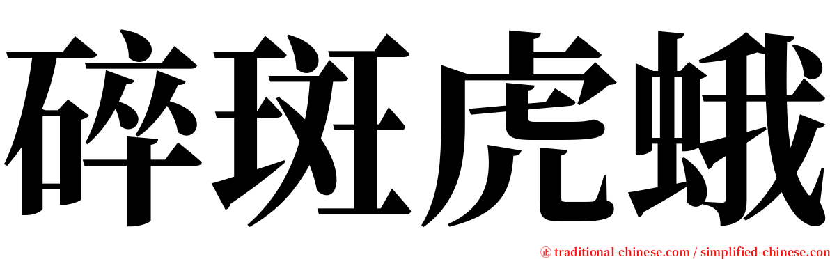 碎斑虎蛾 serif font