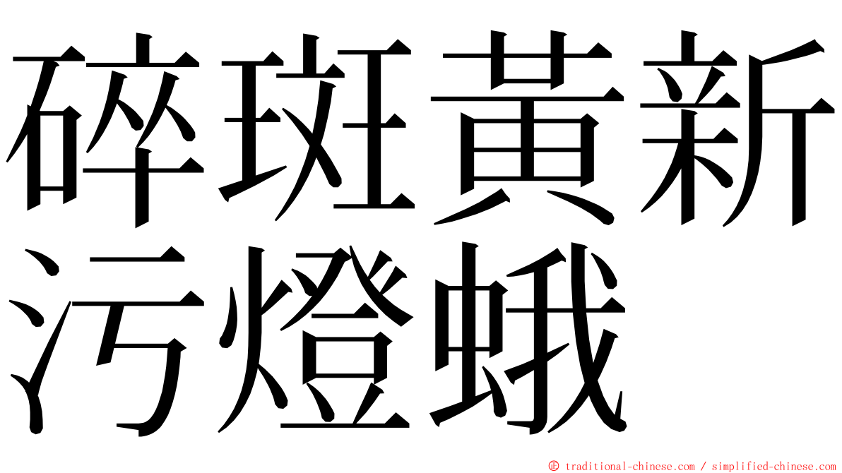 碎斑黃新污燈蛾 ming font