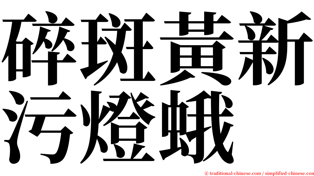 碎斑黃新污燈蛾 serif font