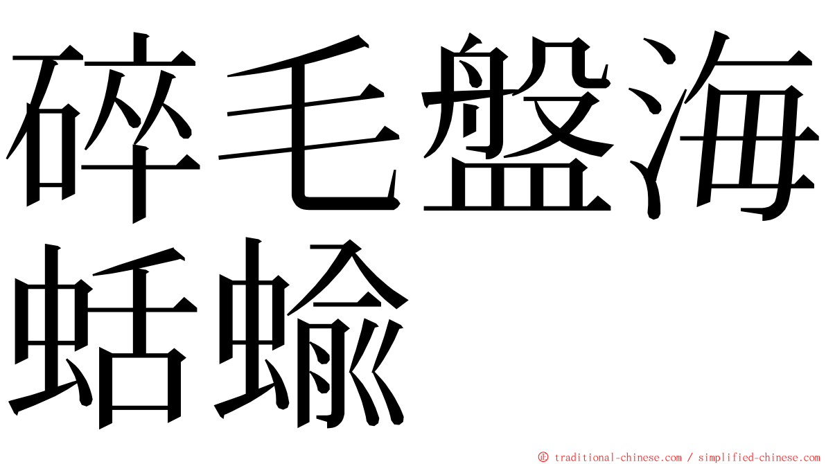 碎毛盤海蛞蝓 ming font