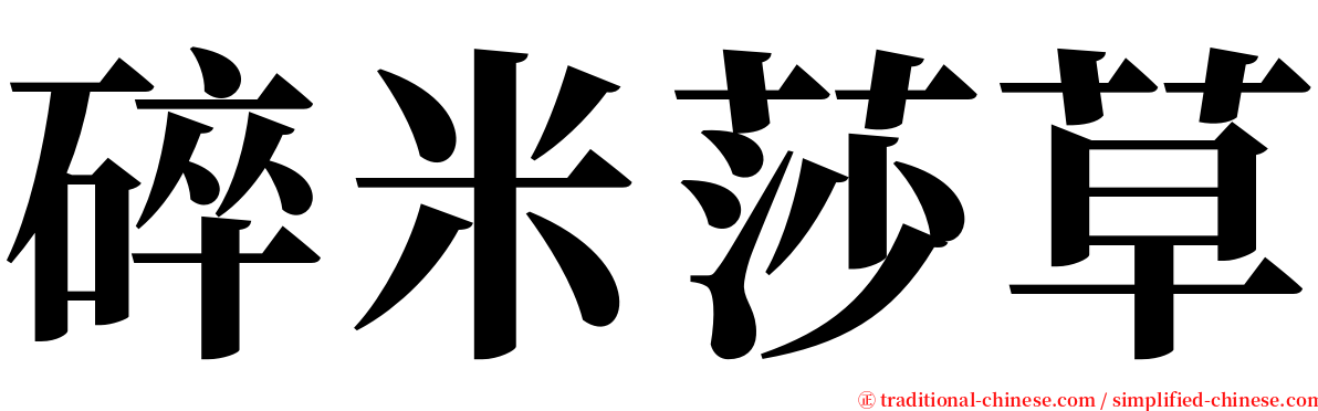 碎米莎草 serif font