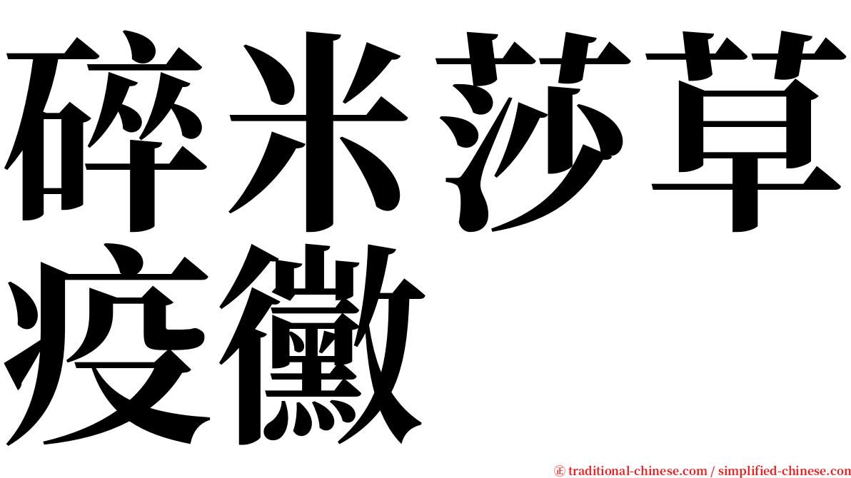 碎米莎草疫黴 serif font