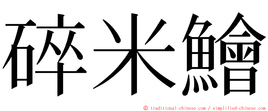 碎米鱠 ming font