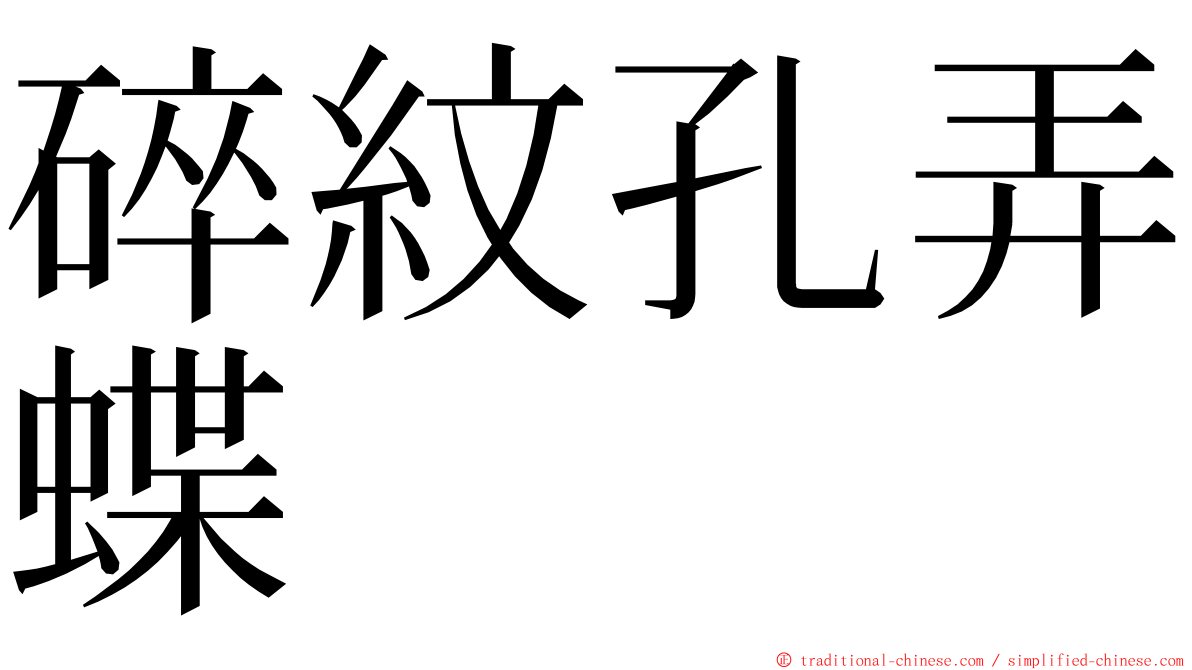 碎紋孔弄蝶 ming font