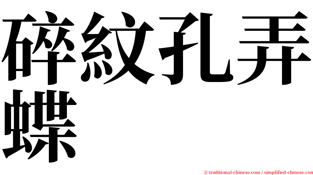 碎紋孔弄蝶 serif font