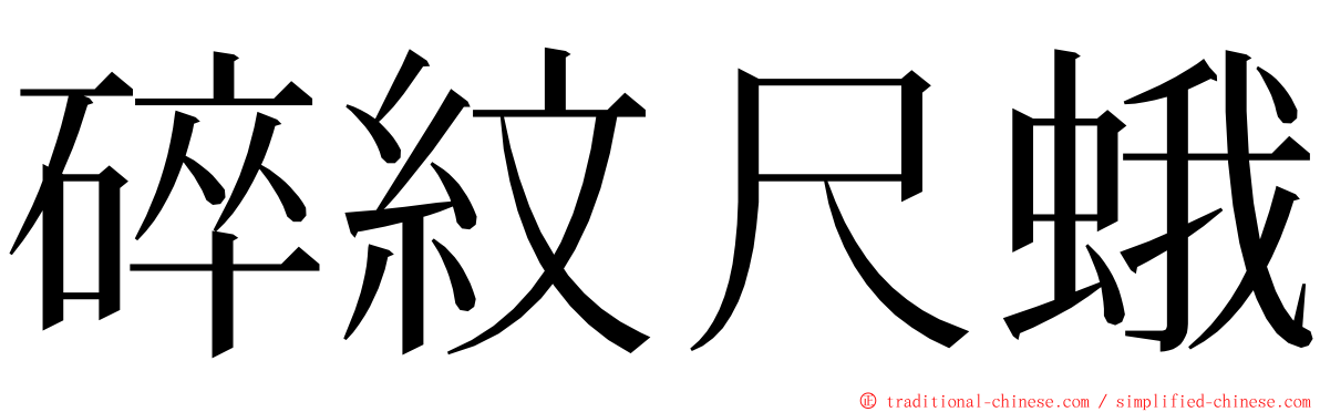 碎紋尺蛾 ming font