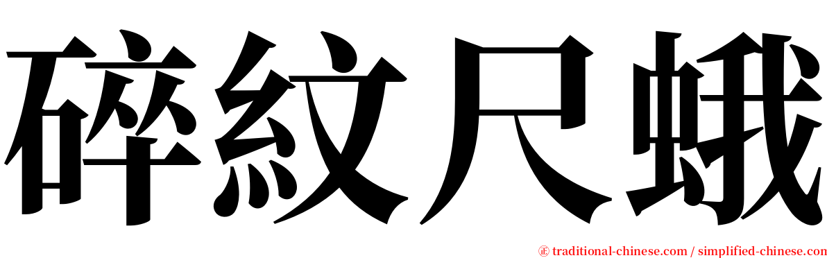 碎紋尺蛾 serif font